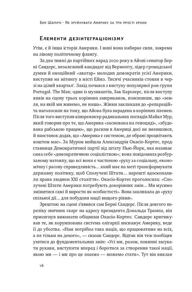 Як зруйнувати Америку за три прості кроки - Бен Шапіро - фото 13