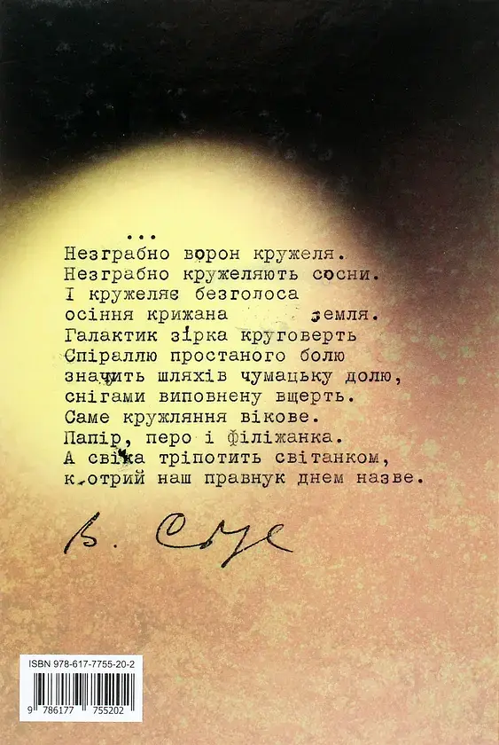 Василь Стус. Поет і громадянин. Книга спогадів та роздумів - фото 2