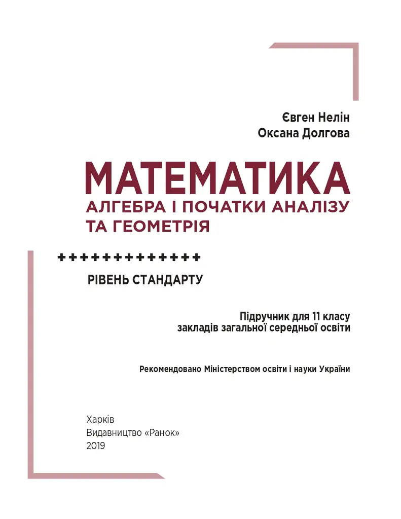 Математика (алгебра і початки аналізу та геометрія, рівень стандарту) підручник для 11 класу - Євген Нелін - фото 4