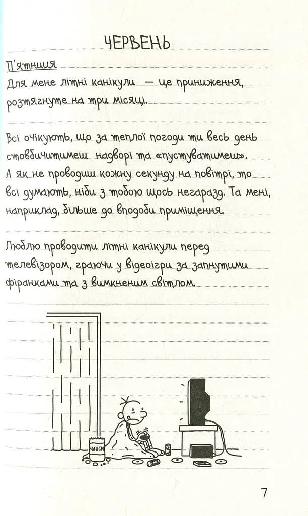 Щоденник слабака. Канікули псу під хвіст (4) - Джефф Кінні - фото 2