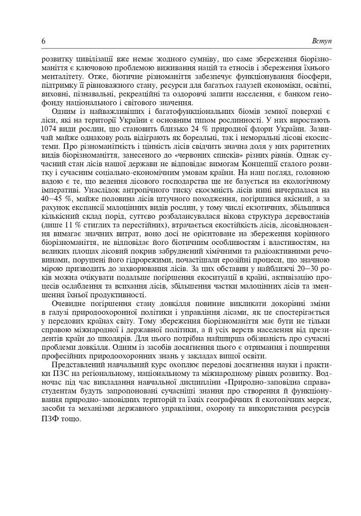 Природно-заповідна справа. Підручник - Попович Сергій - фото 7
