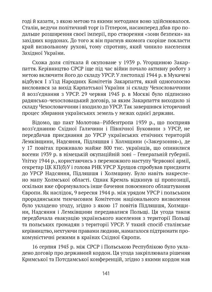 Тернистий шлях України від колонії «європейського» типу до суб’єкта міжнародних відносин - фото 14