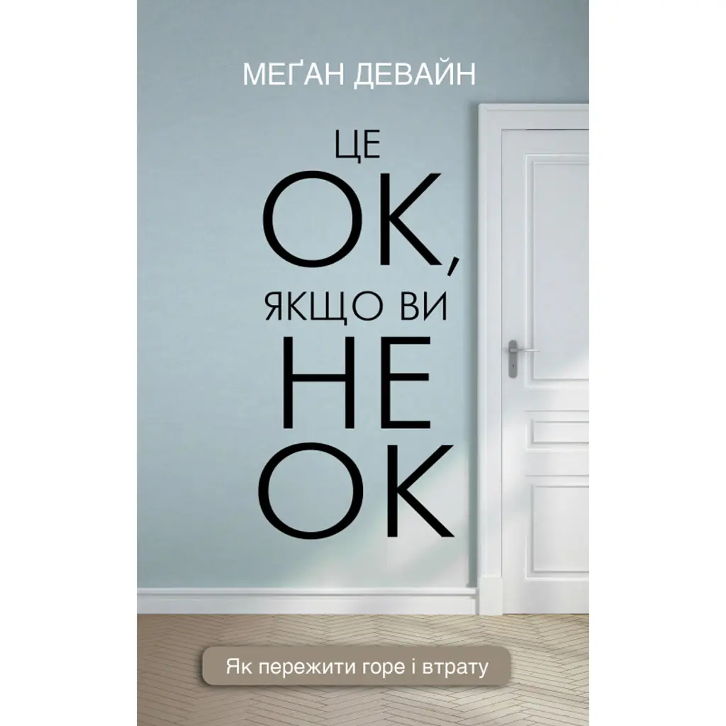 Це ОК, якщо ви не ОК. Як пережити горе і втрату - Меґан Девайн