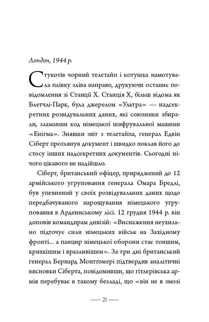 Як здолати кризу. Десять уроків, які слід вивчити до того, як вони вам знадобляться - Вільям Г. Макрейвен - фото 12