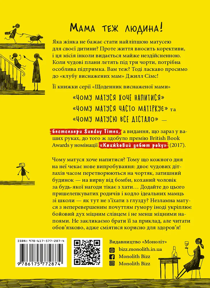 Чому матуся хоче напитися - Джилл Сімс - фото 2