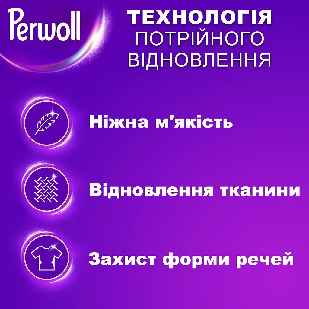 Засіб для делікатного пряння Perwoll для вовни, шовку та делікатних тканин 3л (9000101809640) - фото 2