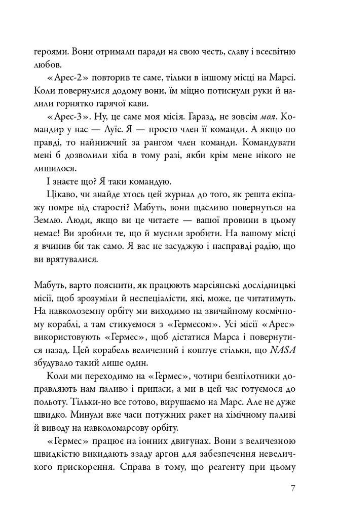 Марсіянин - Енді Вейр - фото 5