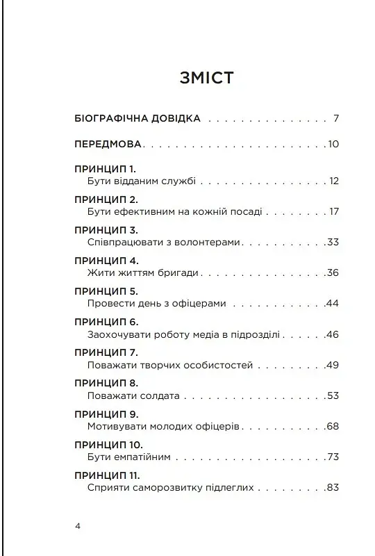 Позивний 79: 24 принципи Героя України Валерія Гудзя - фото 3