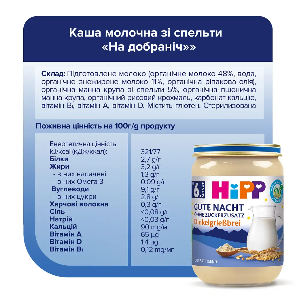 Органічна Каша HIPP  Молочна зі Спельти на Добраніч 190 г - фото 5