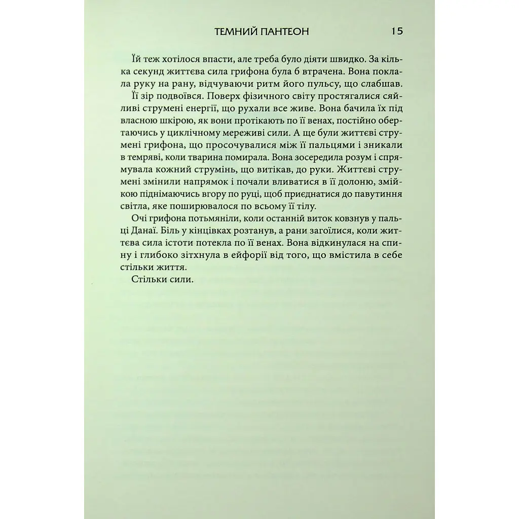 Донька Хаосу. 1 - А. С. Вебб КСД (9786171514140) - фото 11
