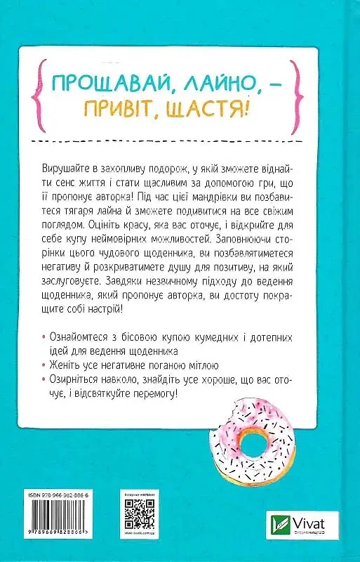 Знайди вже те кляте щастя. Щоденник, який допоможе відкрити шлях до позитиву - фото 2