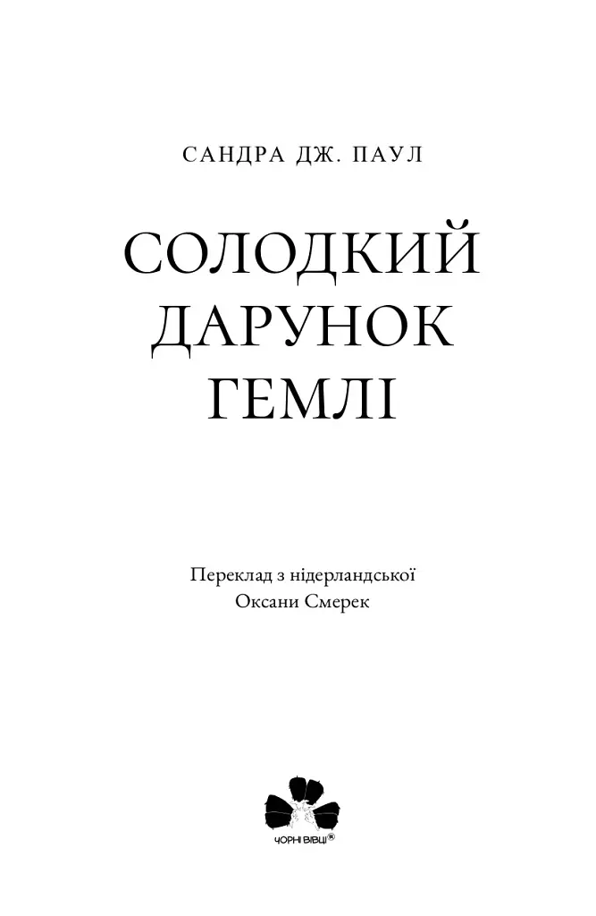 Солодкий дарунок Гемлі - фото 2
