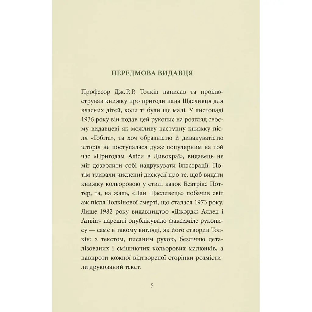 Пан Щасливець - Джон Р. Р. Толкін Астролябія (9786176643043) - фото 5