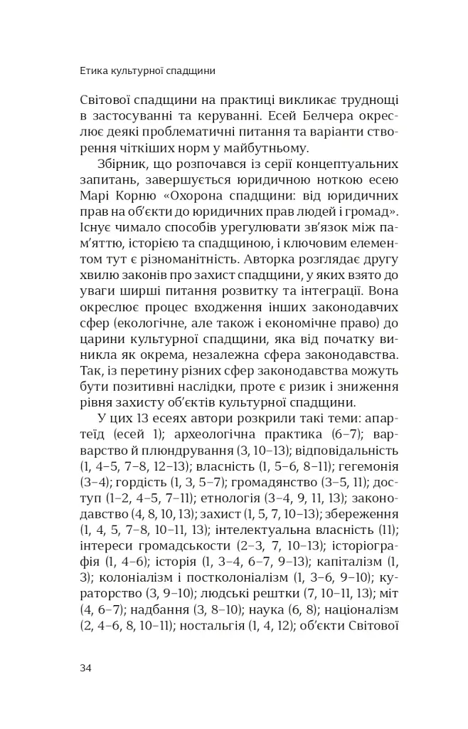 Етика культурної спадщини - Константін Сандіс - фото 13