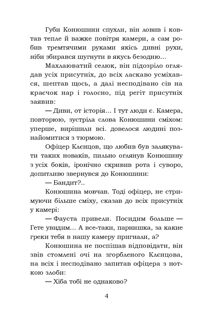 Фавст - Григорій Косинка - фото 4