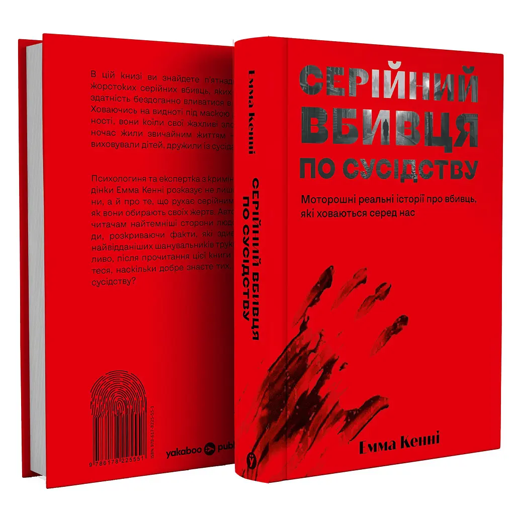 Серійний вбивця по сусідству - Емма Кенні - фото 2