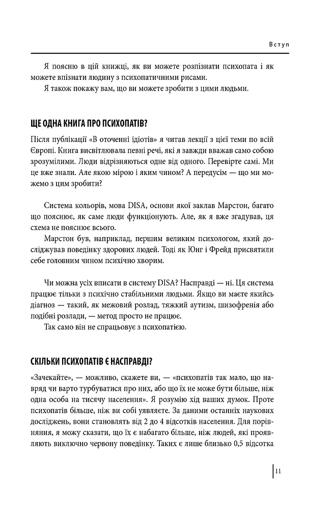 В оточенні психопатів, або Як уникнути маніпуляцій з боку інших - фото 11