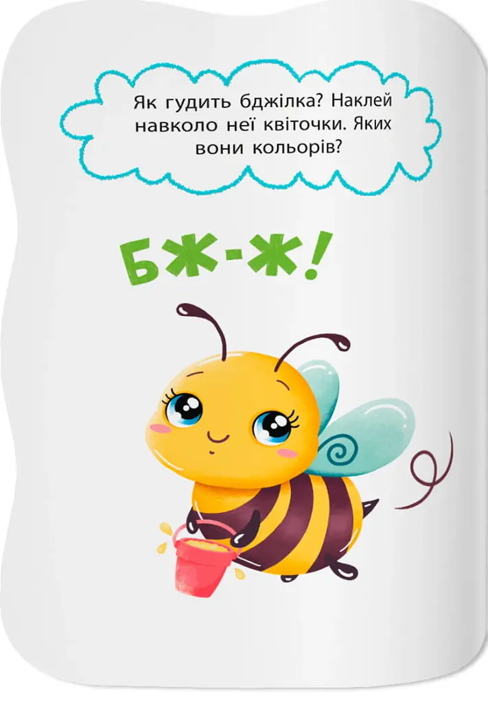 Перші наліпки для малят. Вимовляю звуки - Катерина Столяренко - фото 8