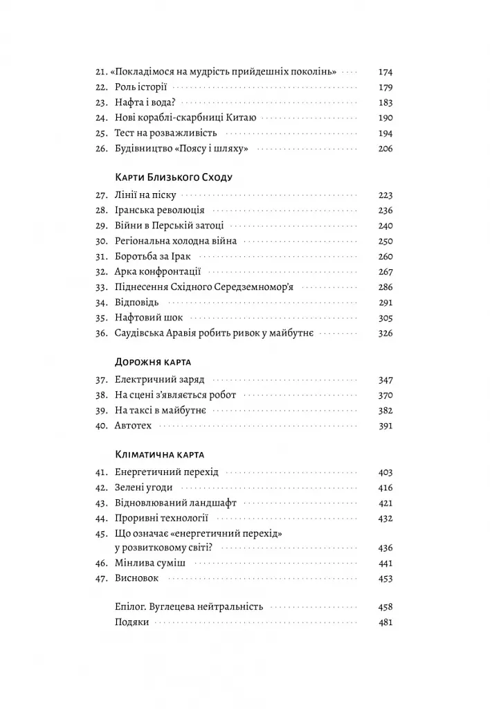 Нова карта світу. Енергетика, клімат, конфлікти - Деніел Єргін - фото 6