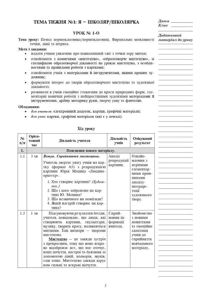 Мистецтво. 1 клас. Конспекти уроків - Сергій Федун - фото 2