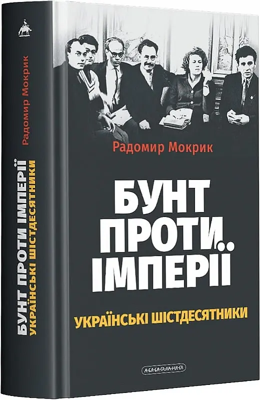 Бунт проти імперії: українські шістдесятники - Радомир Мокрик - фото 2