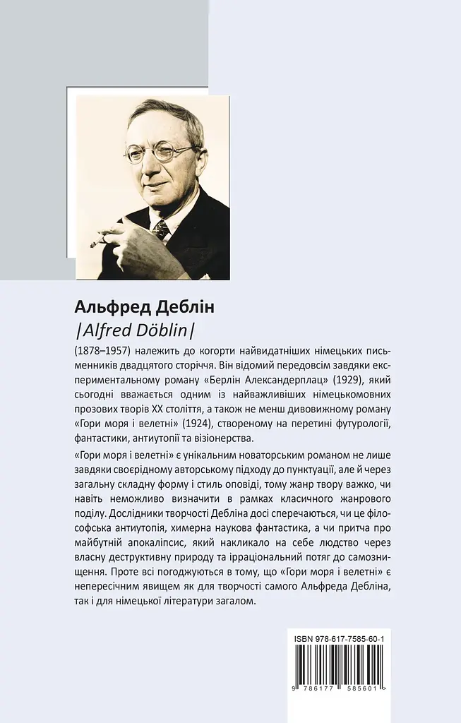 Гори моря і велетні - Альфред Деблін - фото 2