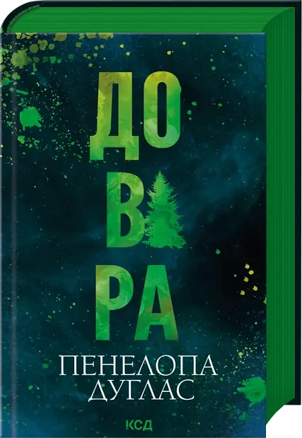 Довіра - Пенелопа Дуглас | Клуб Сімейного Дозвілля, книга українською, нова, тверда - фото 2