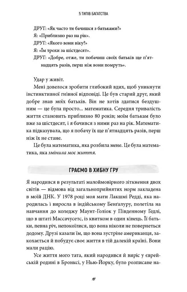5 типів багатства. Трансформаційний путівник життям вашої мрії - Сахіл Блум - фото 5