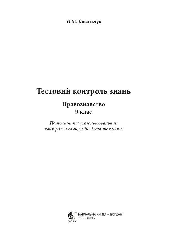 Правознавство. Тестовий контроль знань. 9 клас - фото 2