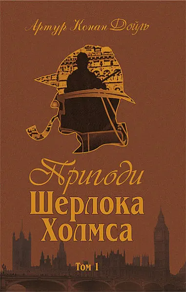Комплект книг Приключения Шерлока Холмса.(4 к.) Автор - Артур Конан Дойль (Богославдан) - фото 2