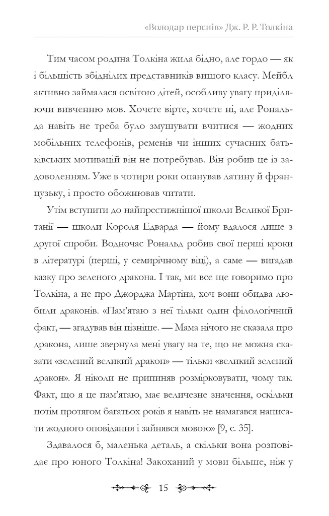 Фантасти на війні. Дж. Р. Р. Толкін, Дж. Орвелл і Дж. К. Ролінґ на російсько-українському фронті - Єлізавета Восковнюк - фото 15