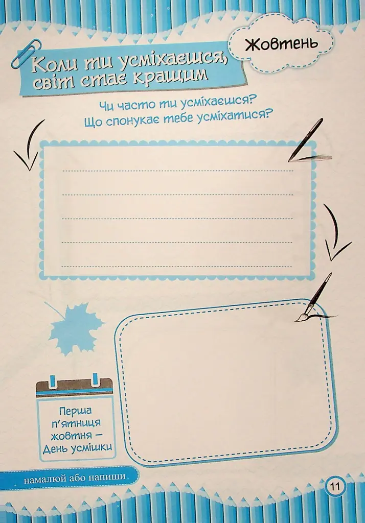 Щоденник вражень другокласника/другокласниці - Ірина Вінніцка - фото 12
