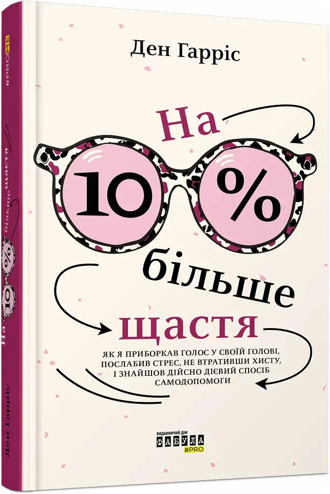 На 10 % більше щастя - фото 3