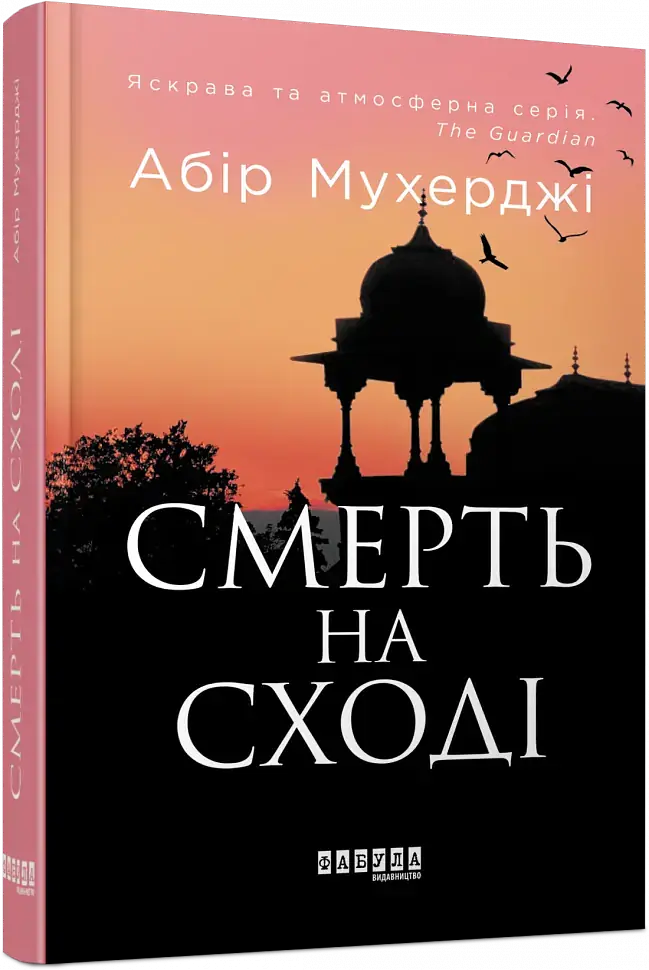 Смерть на Сході - Абір Мухерджі - фото 9