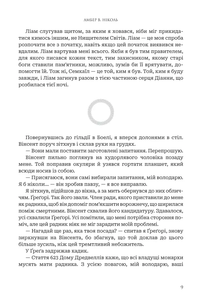 Боги і монстри.Трон подоланих богів. Книга 2 - Амбер В. Ніколь - фото 9