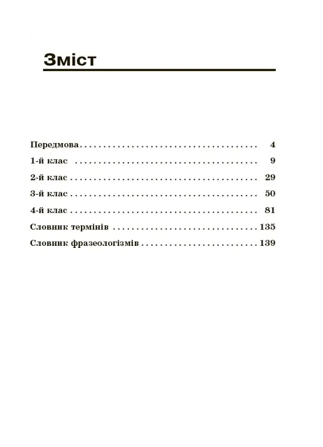 Навчаємо писати твори. 1–4 класи. Посібник для вчителя. - фото 2