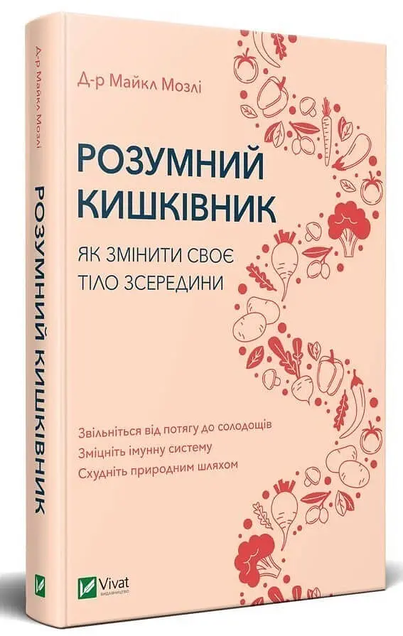 Розумний кишківник. Як змінити своє тіло зсередини - Майкл Мозлі - фото 2