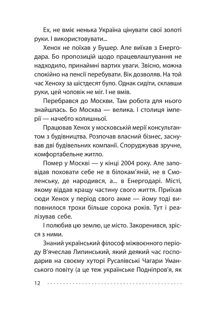 Королівський гамбіт. Роман про стійкість Енергодара - фото 14