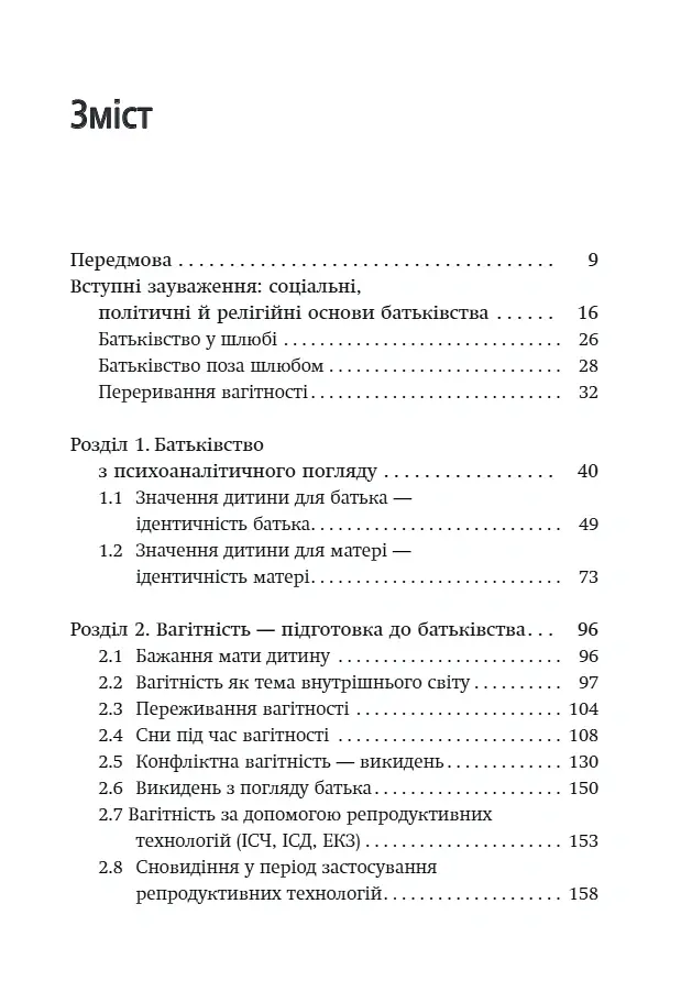 Внутрішній світ батьків. Психоаналітичні погляди на батьківство - Гертруда Дім-Вілле - фото 3