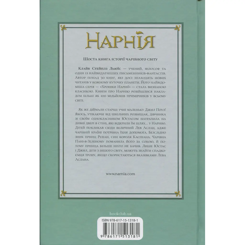 Хроніки Нарнії. Срібний трон. 6 - Клайв Стейплз Льюїс КСД (9786171513181) - фото 2