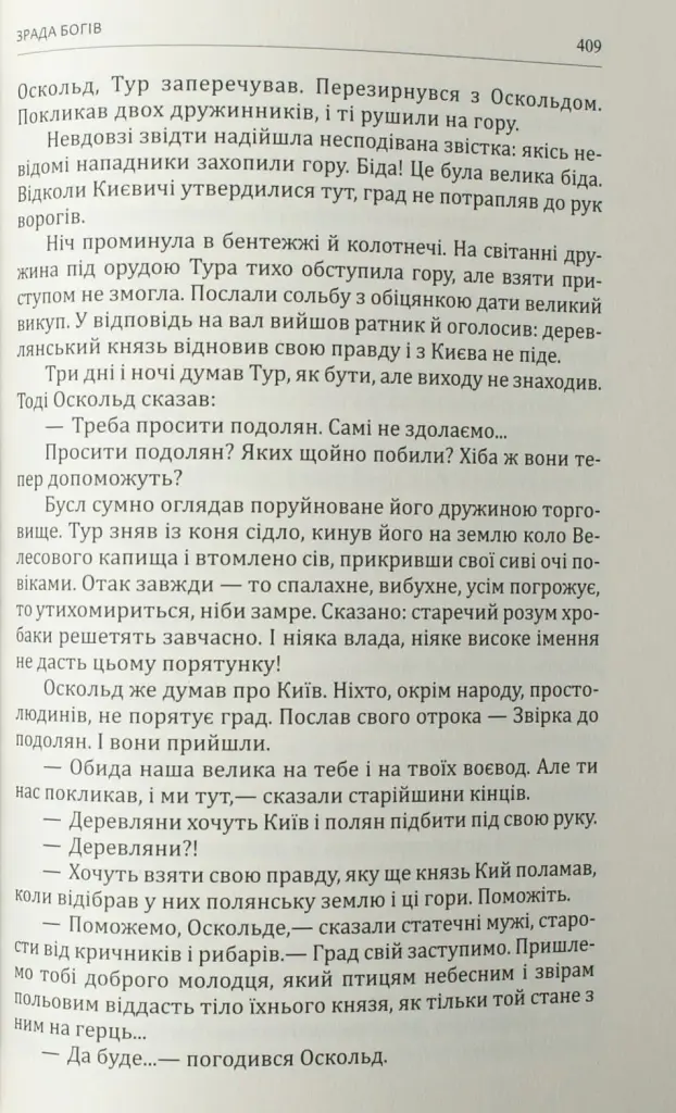 Зрада, або як стати володарем - Раїса Іванченко - фото 7