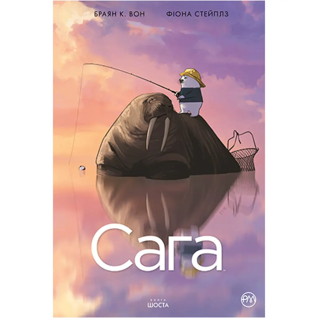 Сага. Книга 6 - Браян К. Вон