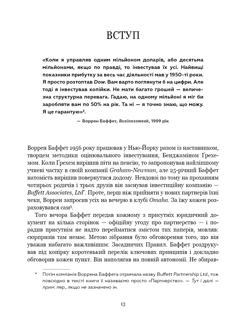 Правила інвестування Воррена Баффета. Як зберігати та примножувати капітал - Джеремі Міллер - фото 8