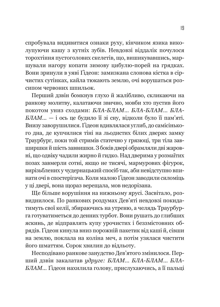 Ґідеон Дев'ята - Темсін М'юїр - фото 13