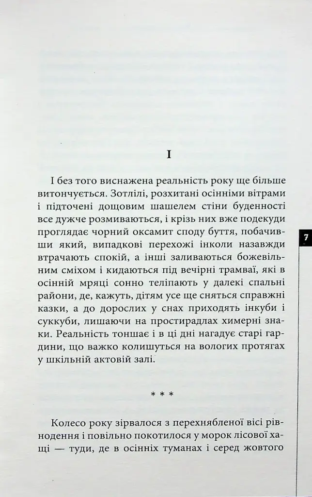 Осіннє заціпеніння. Стрічання мертвих - фото 4