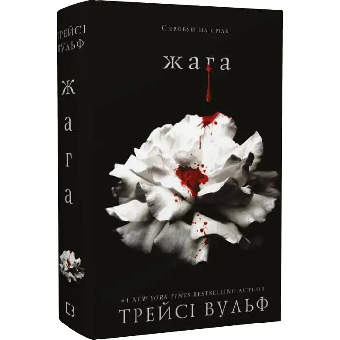 Жага - Трейсі Вульф | BookChef, книга українською, нова, тверда - фото 2