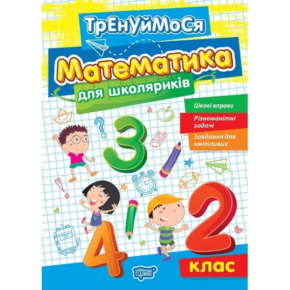 Тренуймося. Математика для школяриків 2 клас