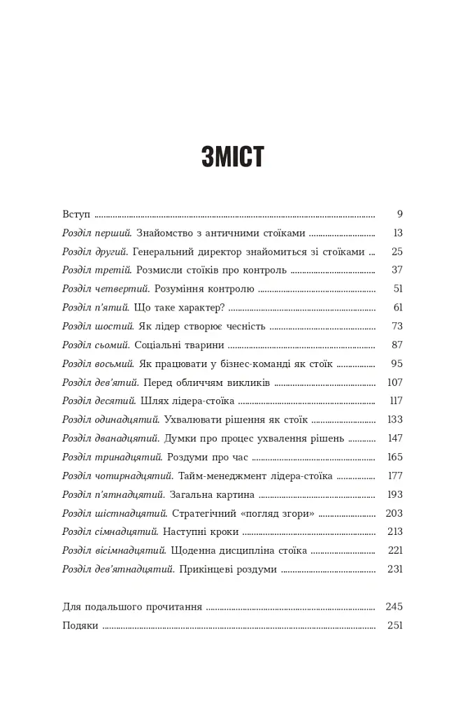 Лідер-Стоїк. Античні уроки для успіху в бізнесі - Джон Селларс - фото 3