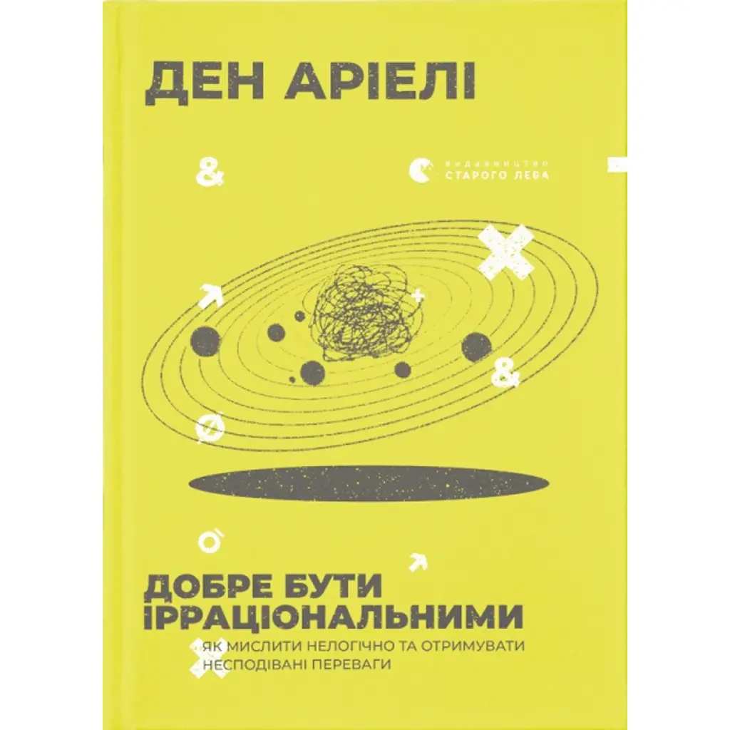 Добре бути ірраціональними - Ден Аріелі