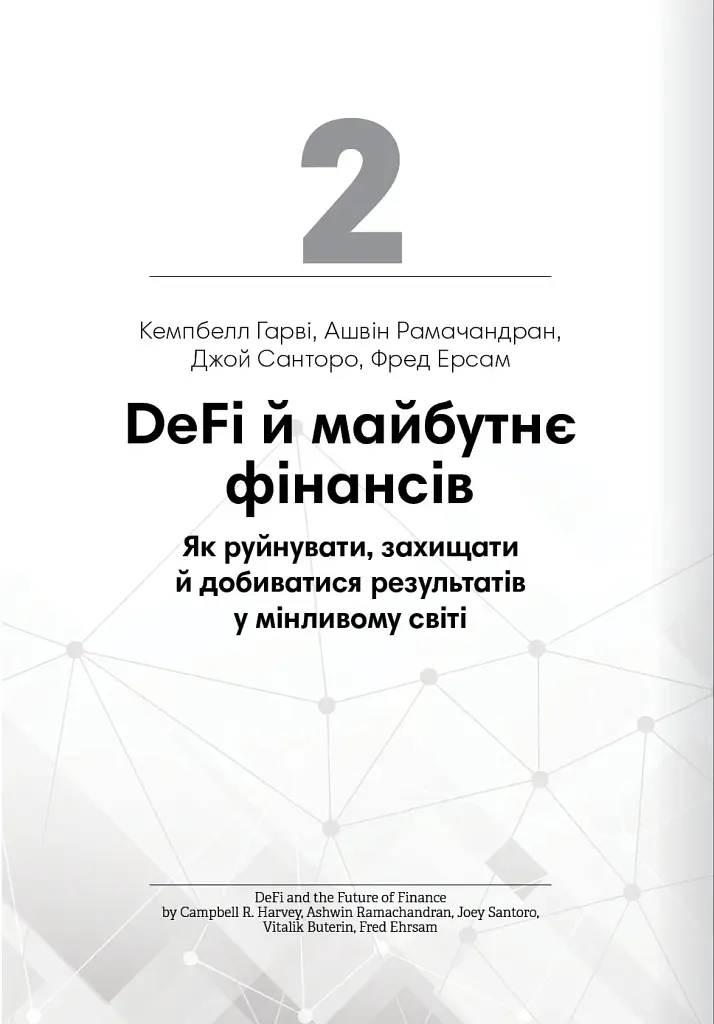 Криптовалюта і блокчейн. Збірник самарі + аудіокнижка - фото 8
